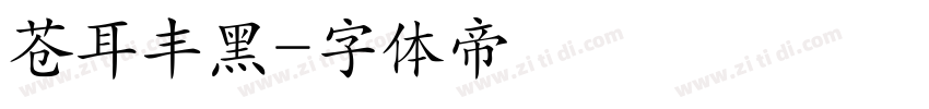 苍耳丰黑字体转换