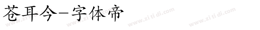 苍耳今字体转换