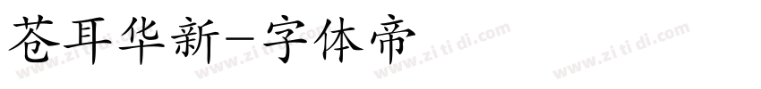 苍耳华新字体转换