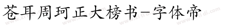 苍耳周珂正大榜书字体转换
