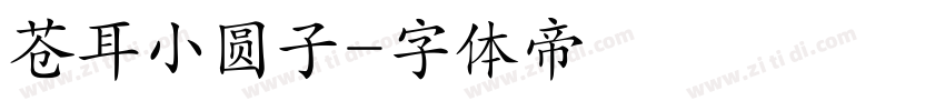 苍耳小圆子字体转换