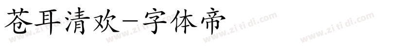 苍耳清欢字体转换