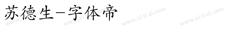 苏德生字体转换