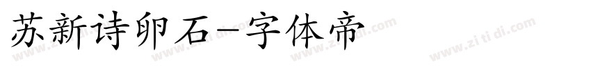苏新诗卵石字体转换