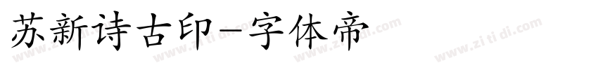 苏新诗古印字体转换