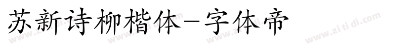 苏新诗柳楷体字体转换