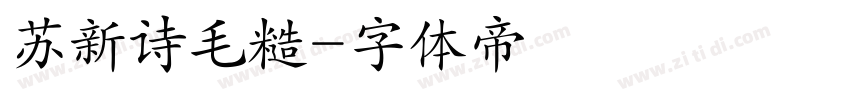 苏新诗毛糙字体转换