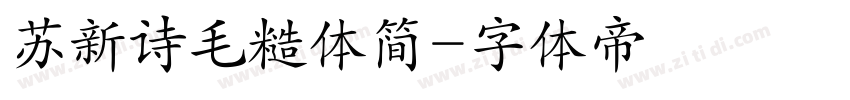 苏新诗毛糙体简字体转换