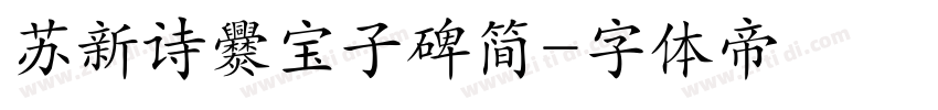 苏新诗爨宝子碑简字体转换
