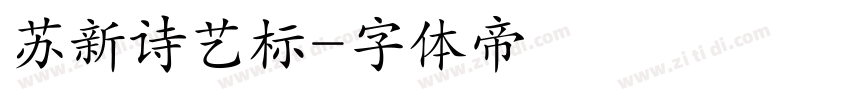苏新诗艺标字体转换