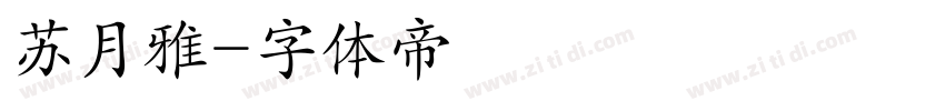 苏月雅字体转换