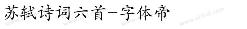 苏轼诗词六首字体转换