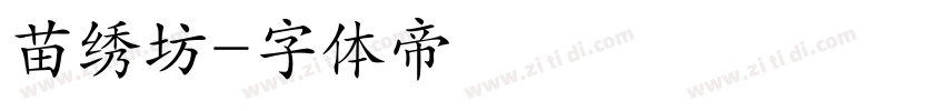 苗绣坊字体转换