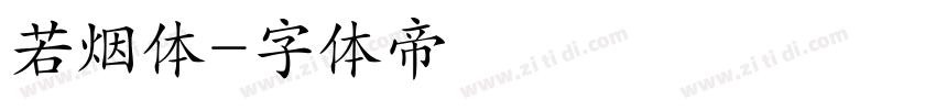 若烟体字体转换