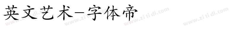 英文艺术字体转换