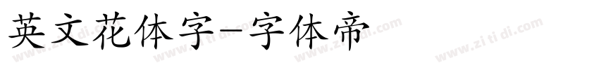 英文花体字字体转换