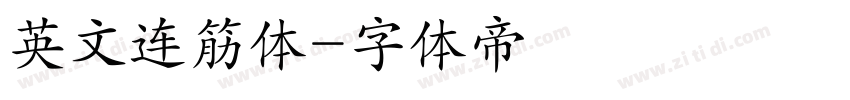 英文连筋体字体转换