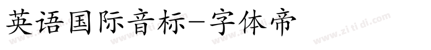 英语国际音标字体转换