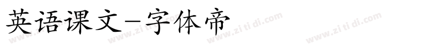 英语课文字体转换