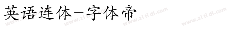 英语连体字体转换