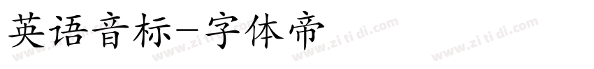 英语音标字体转换