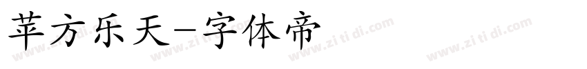 苹方乐天字体转换