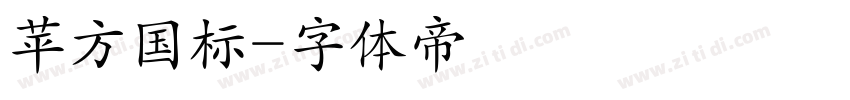 苹方国标字体转换