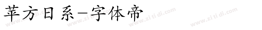 苹方日系字体转换