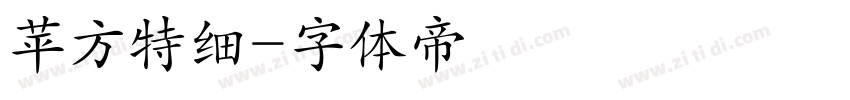 苹方特细字体转换