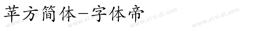 苹方简体字体转换