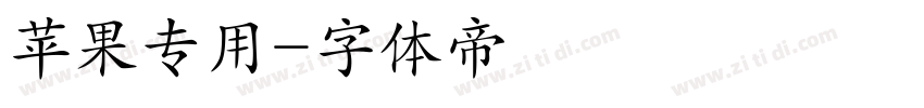 苹果专用字体转换