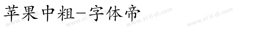 苹果中粗字体转换