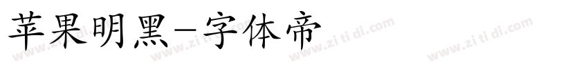 苹果明黑字体转换