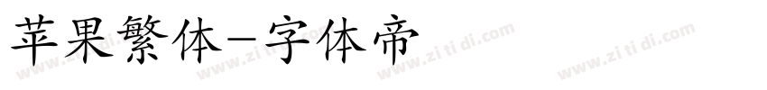 苹果繁体字体转换