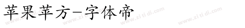 苹果苹方字体转换