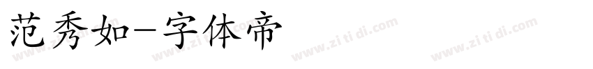 范秀如字体转换