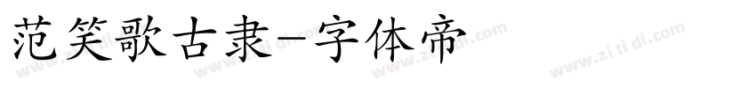 范笑歌古隶字体转换
