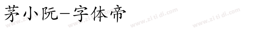 茅小阮字体转换