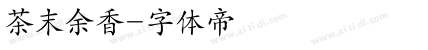 茶末余香字体转换