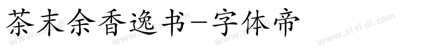 茶末余香逸书字体转换