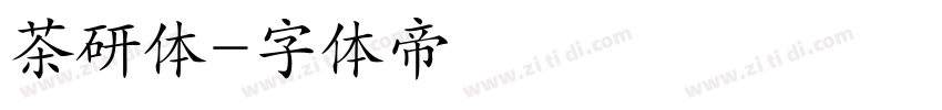 茶研体字体转换