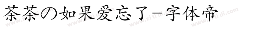 茶茶の如果爱忘了字体转换