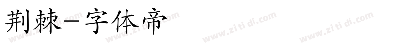 荆棘字体转换