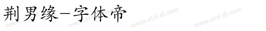 荆男缘字体转换
