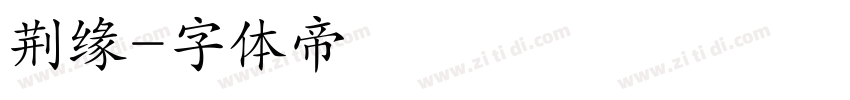 荆缘字体转换