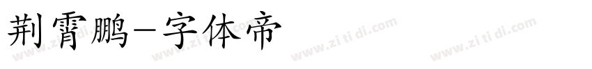 荆霄鹏字体转换