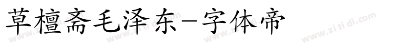 草檀斋毛泽东字体转换