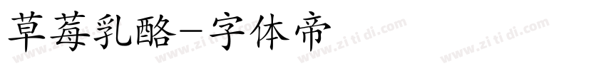 草莓乳酪字体转换