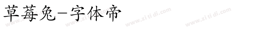 草莓兔字体转换
