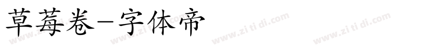 草莓卷字体转换